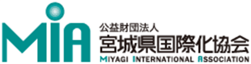 公益財団法人　宮城県国際化協会 | MIYAGI INTERNATIONAL ASSOCIATION