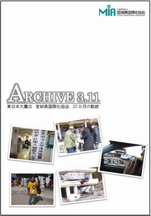 「ARCHIVE 3.11 東日本大震災 宮城県国際化協会20か月の軌跡」